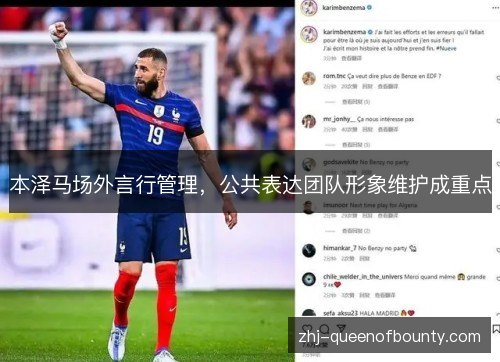 本泽马场外言行管理，公共表达团队形象维护成重点