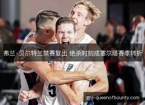 弗兰·贝尔特兰禁赛复出 绝杀时刻成塞尔塔赛季转折