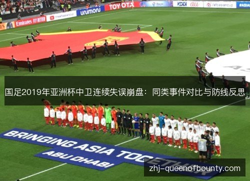 国足2019年亚洲杯中卫连续失误崩盘：同类事件对比与防线反思